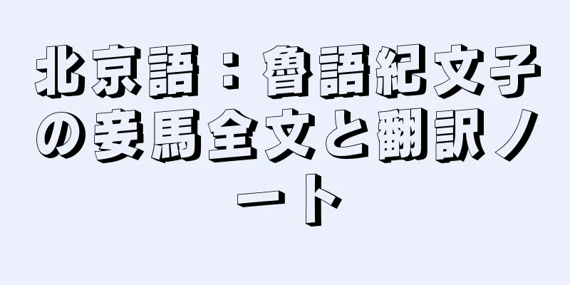 北京語：魯語紀文子の妾馬全文と翻訳ノート