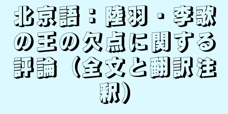 北京語：陸羽・李歌の王の欠点に関する評論（全文と翻訳注釈）