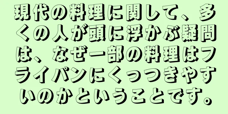 現代の料理に関して、多くの人が頭に浮かぶ疑問は、なぜ一部の料理はフライパンにくっつきやすいのかということです。