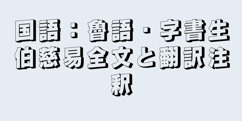 国語：魯語・字書生伯慈易全文と翻訳注釈