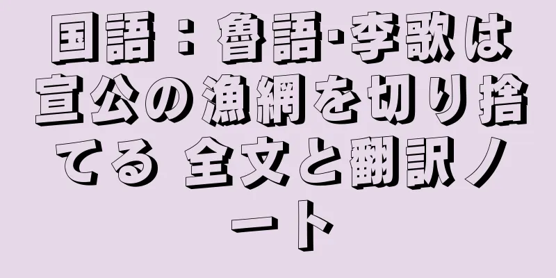 国語：魯語·李歌は宣公の漁網を切り捨てる 全文と翻訳ノート