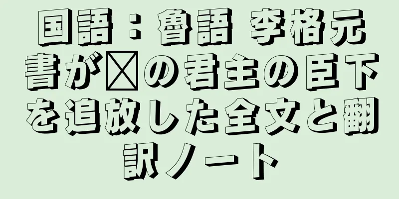 国語：魯語 李格元書が莒の君主の臣下を追放した全文と翻訳ノート