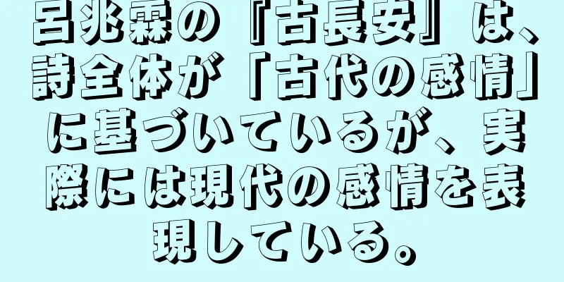 呂兆霖の『古長安』は、詩全体が「古代の感情」に基づいているが、実際には現代の感情を表現している。