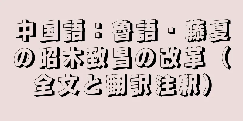 中国語：魯語・藤夏の昭木致昌の改革（全文と翻訳注釈）