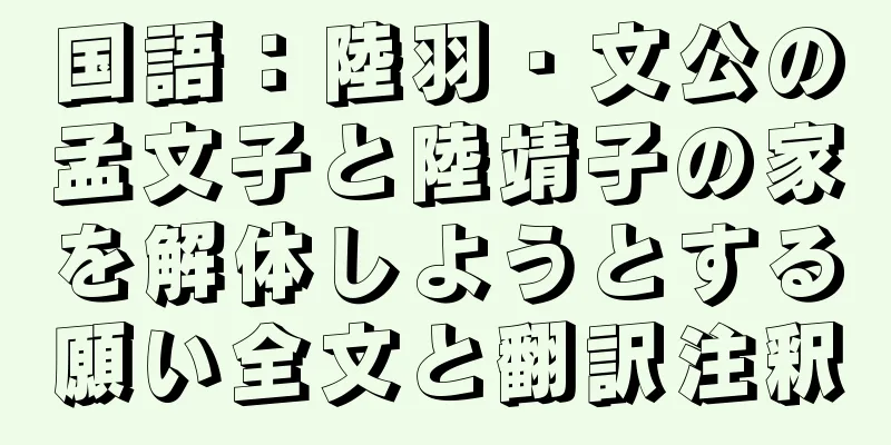 国語：陸羽・文公の孟文子と陸靖子の家を解体しようとする願い全文と翻訳注釈