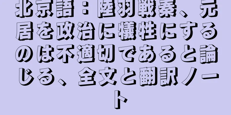 北京語：陸羽戦秦、元居を政治に犠牲にするのは不適切であると論じる、全文と翻訳ノート