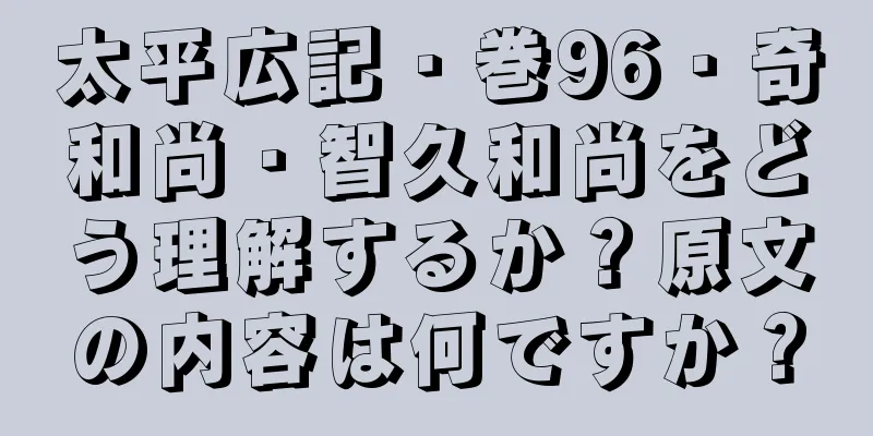 太平広記・巻96・奇和尚・智久和尚をどう理解するか？原文の内容は何ですか？