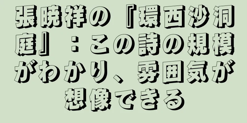 張暁祥の『環西沙洞庭』：この詩の規模がわかり、雰囲気が想像できる