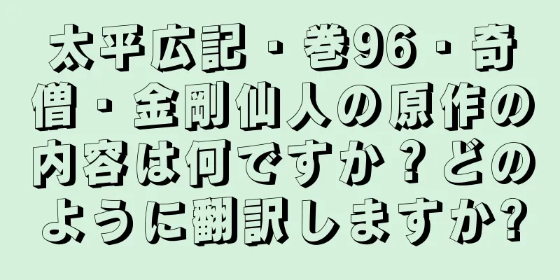 太平広記・巻96・奇僧・金剛仙人の原作の内容は何ですか？どのように翻訳しますか?