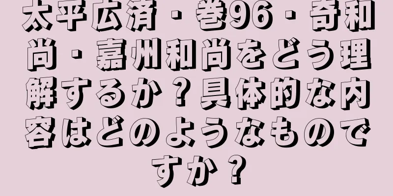 太平広済・巻96・奇和尚・嘉州和尚をどう理解するか？具体的な内容はどのようなものですか？