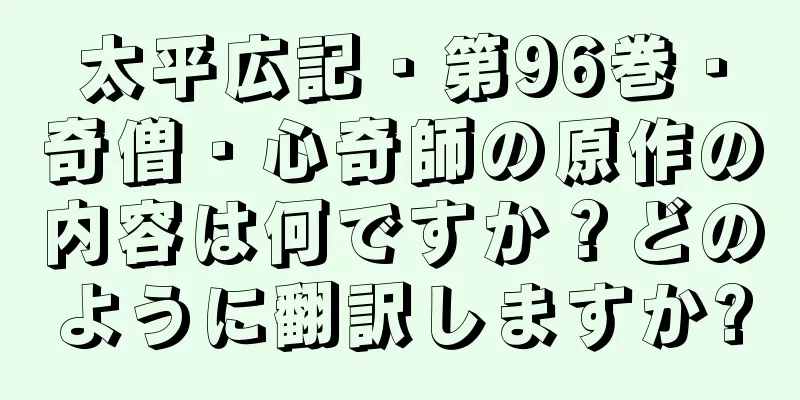 太平広記・第96巻・奇僧・心奇師の原作の内容は何ですか？どのように翻訳しますか?
