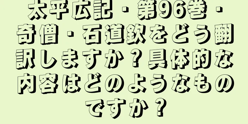太平広記・第96巻・奇僧・石道欽をどう翻訳しますか？具体的な内容はどのようなものですか？