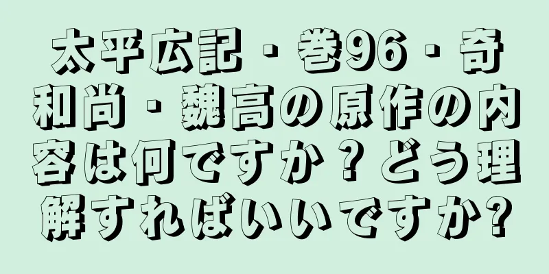 太平広記・巻96・奇和尚・魏高の原作の内容は何ですか？どう理解すればいいですか?