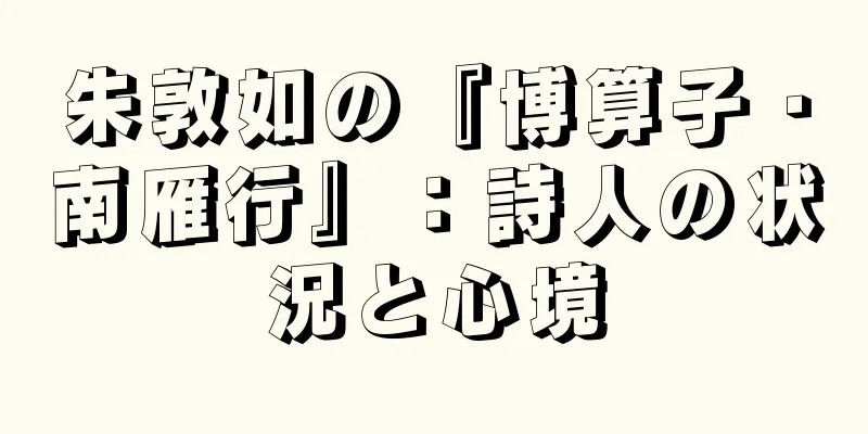 朱敦如の『博算子・南雁行』：詩人の状況と心境