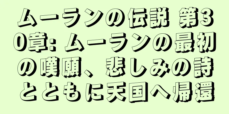 ムーランの伝説 第30章: ムーランの最初の嘆願、悲しみの詩とともに天国へ帰還