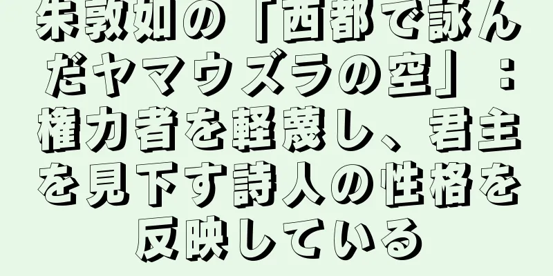 朱敦如の「西都で詠んだヤマウズラの空」：権力者を軽蔑し、君主を見下す詩人の性格を反映している