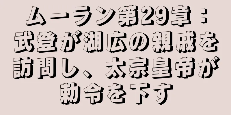 ムーラン第29章：武登が湖広の親戚を訪問し、太宗皇帝が勅令を下す