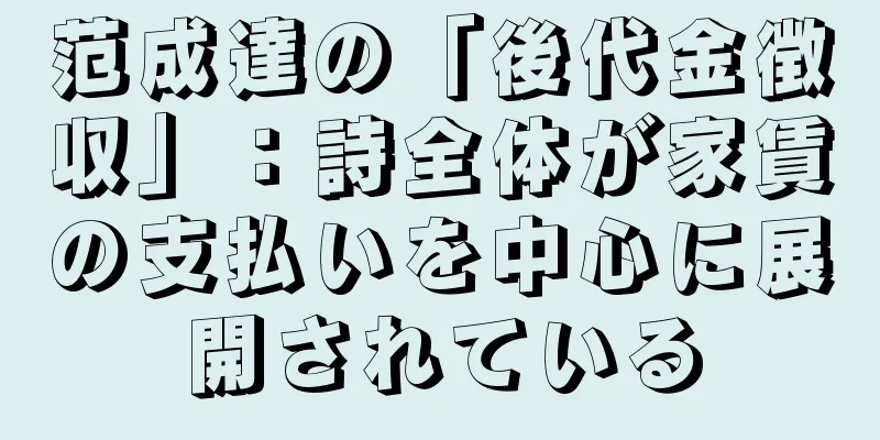 范成達の「後代金徴収」：詩全体が家賃の支払いを中心に展開されている