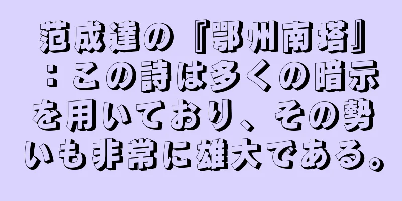范成達の『鄂州南塔』：この詩は多くの暗示を用いており、その勢いも非常に雄大である。