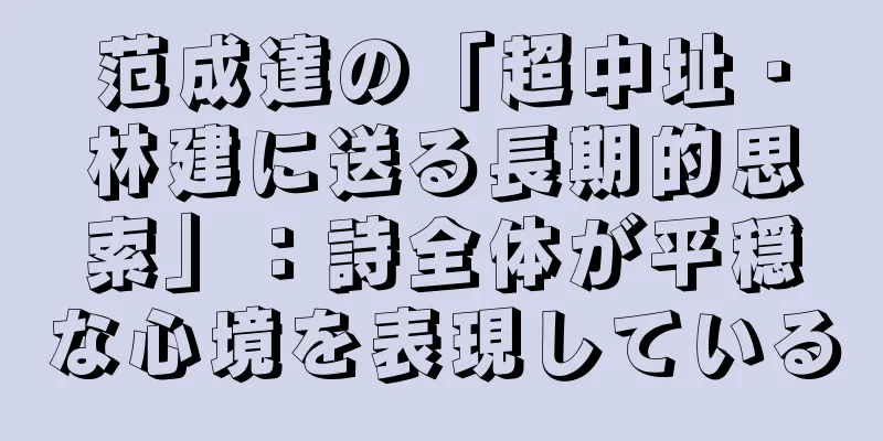 范成達の「超中址・林建に送る長期的思索」：詩全体が平穏な心境を表現している