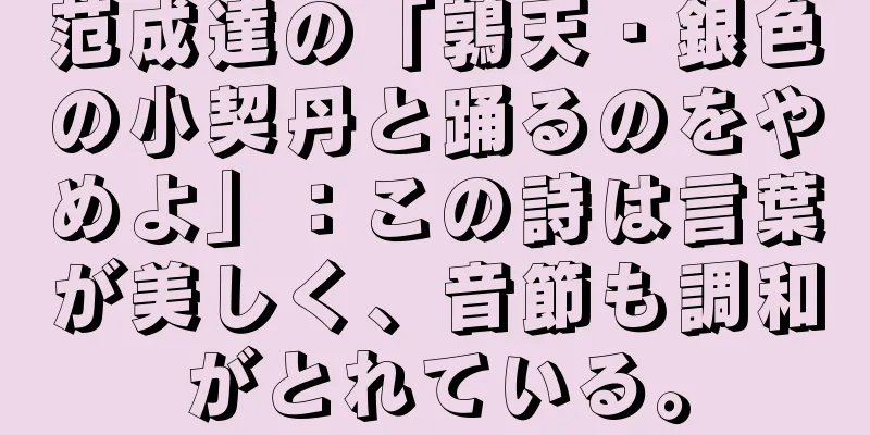 范成達の「鶉天・銀色の小契丹と踊るのをやめよ」：この詩は言葉が美しく、音節も調和がとれている。