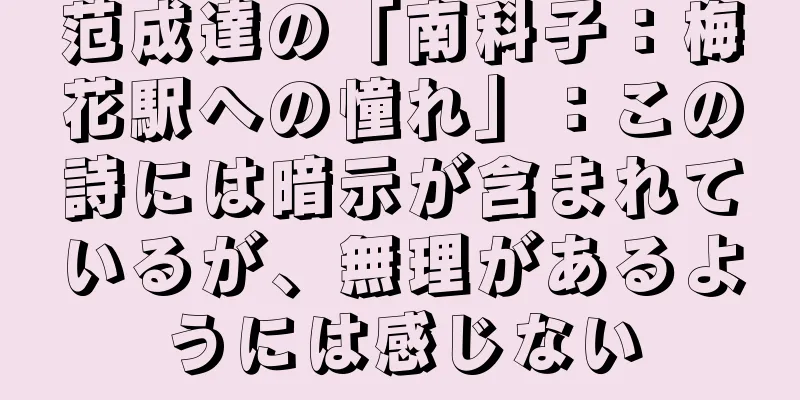 范成達の「南科子：梅花駅への憧れ」：この詩には暗示が含まれているが、無理があるようには感じない