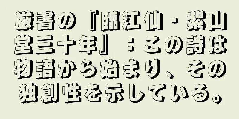 厳書の『臨江仙・紫山堂三十年』：この詩は物語から始まり、その独創性を示している。