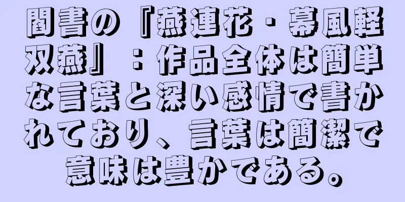 閻書の『燕連花・幕風軽双燕』：作品全体は簡単な言葉と深い感情で書かれており、言葉は簡潔で意味は豊かである。