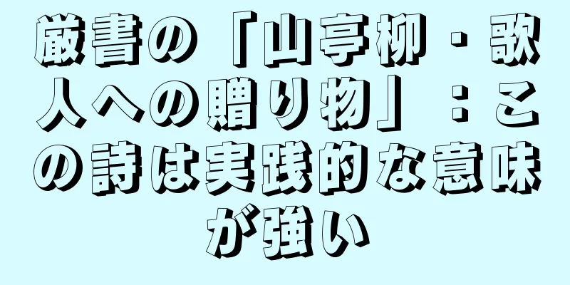 厳書の「山亭柳・歌人への贈り物」：この詩は実践的な意味が強い