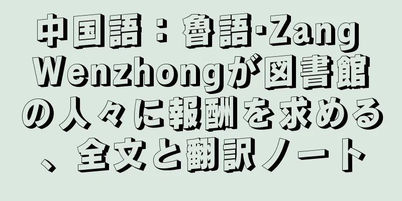 中国語：魯語·Zang Wenzhongが図書館の人々に報酬を求める、全文と翻訳ノート