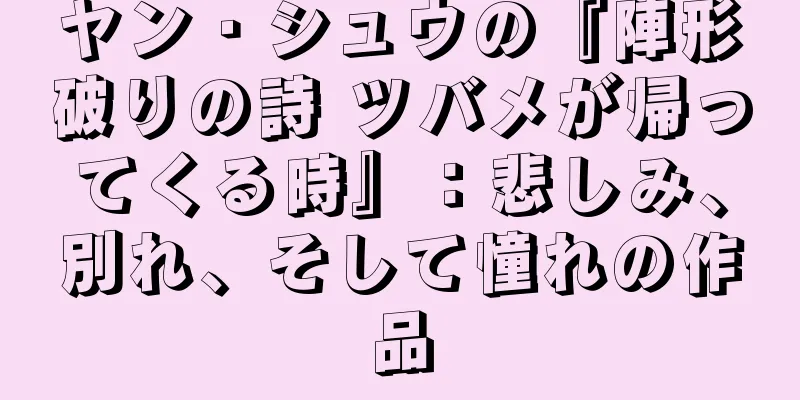 ヤン・シュウの『陣形破りの詩 ツバメが帰ってくる時』：悲しみ、別れ、そして憧れの作品