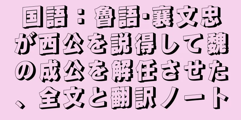 国語：魯語·襄文忠が西公を説得して魏の成公を解任させた、全文と翻訳ノート