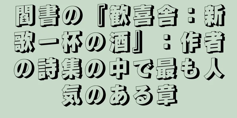閻書の『歓喜舎：新歌一杯の酒』：作者の詩集の中で最も人気のある章