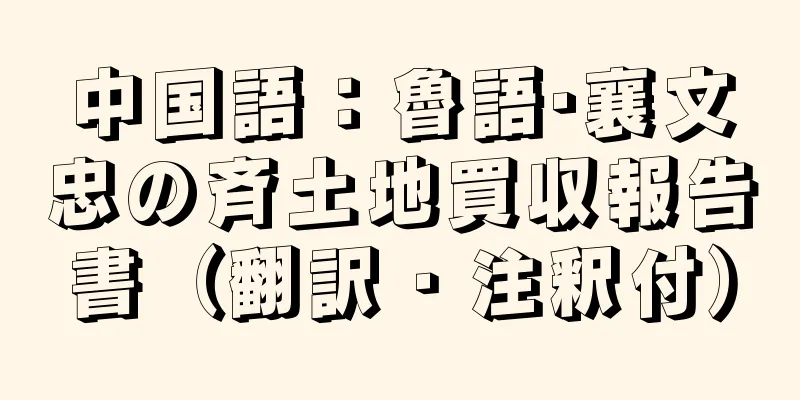 中国語：魯語·襄文忠の斉土地買収報告書（翻訳・注釈付）