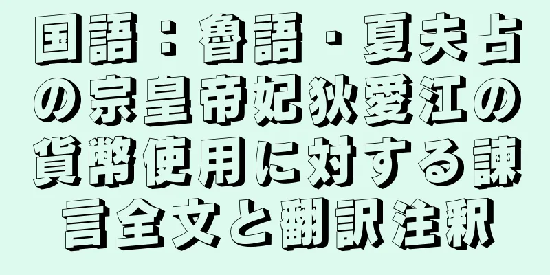 国語：魯語・夏夫占の宗皇帝妃狄愛江の貨幣使用に対する諫言全文と翻訳注釈
