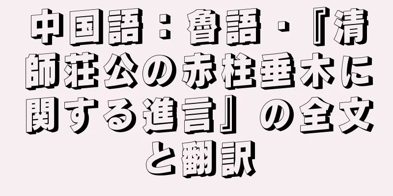 中国語：魯語 ·『清師荘公の赤柱垂木に関する進言』の全文と翻訳