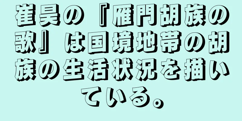 崔昊の『雁門胡族の歌』は国境地帯の胡族の生活状況を描いている。