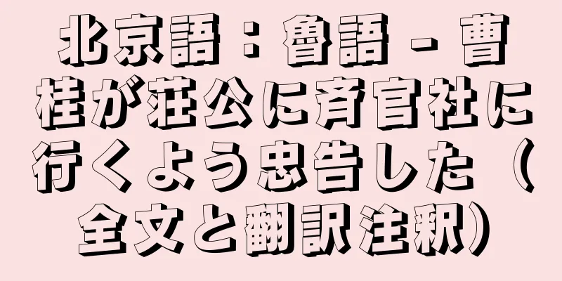 北京語：魯語 - 曹桂が荘公に斉官社に行くよう忠告した（全文と翻訳注釈）