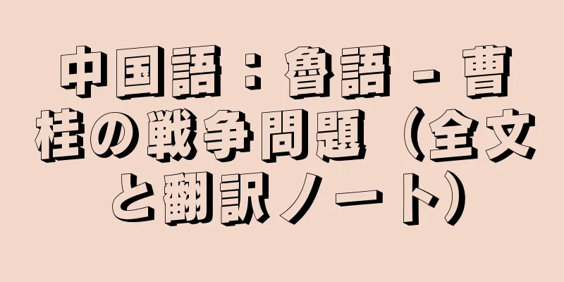 中国語：魯語 - 曹桂の戦争問題（全文と翻訳ノート）