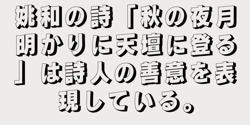 姚和の詩「秋の夜月明かりに天壇に登る」は詩人の善意を表現している。