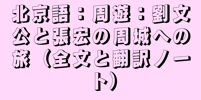 北京語：周遊：劉文公と張宏の周城への旅（全文と翻訳ノート）