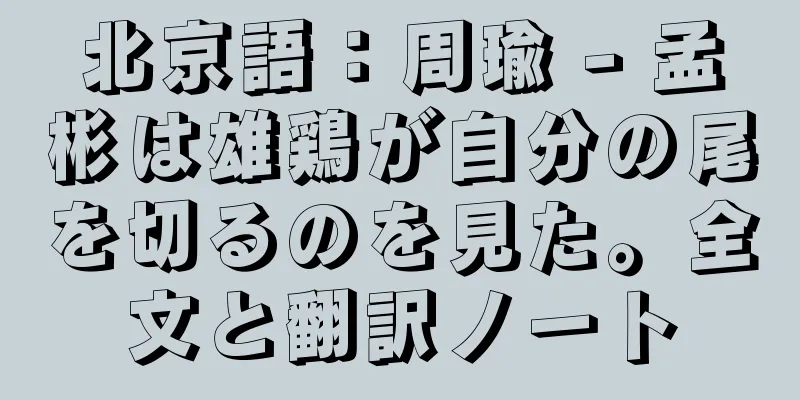 北京語：周瑜 - 孟彬は雄鶏が自分の尾を切るのを見た。全文と翻訳ノート