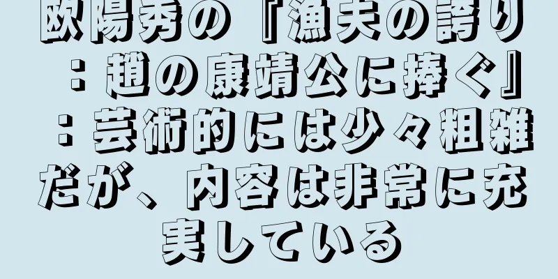 欧陽秀の『漁夫の誇り：趙の康靖公に捧ぐ』：芸術的には少々粗雑だが、内容は非常に充実している