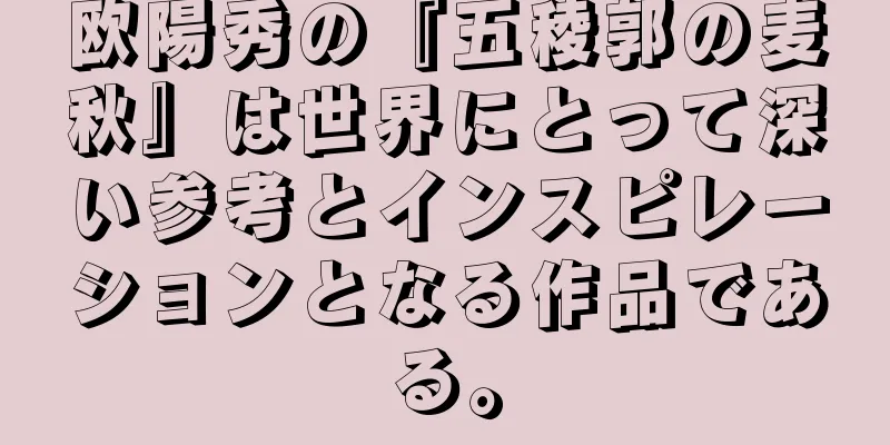 欧陽秀の『五稜郭の麦秋』は世界にとって深い参考とインスピレーションとなる作品である。