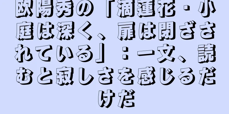 欧陽秀の「滴蓮花・小庭は深く、扉は閉ざされている」：一文、読むと寂しさを感じるだけだ