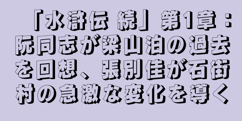「水滸伝 続」第1章：阮同志が梁山泊の過去を回想、張別佳が石街村の急激な変化を導く