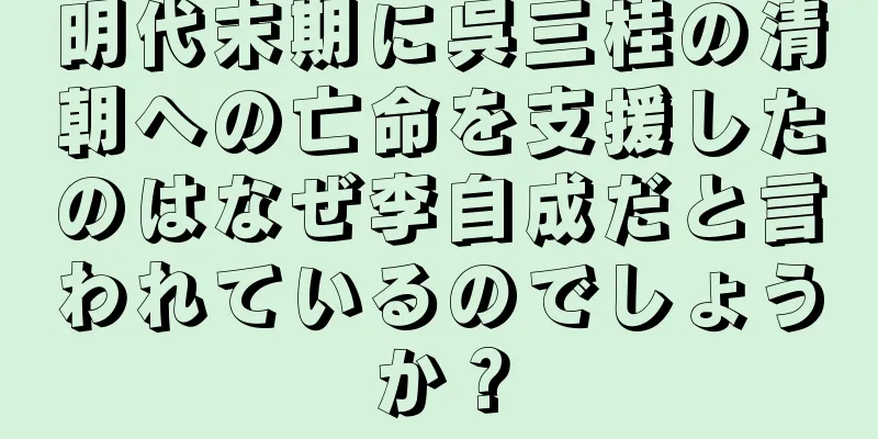 明代末期に呉三桂の清朝への亡命を支援したのはなぜ李自成だと言われているのでしょうか？