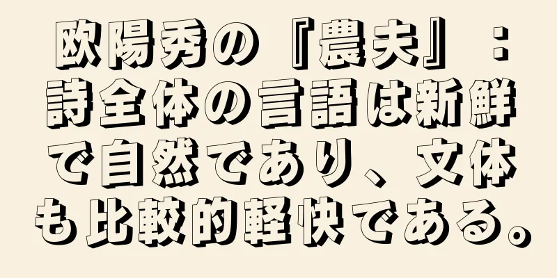 欧陽秀の『農夫』：詩全体の言語は新鮮で自然であり、文体も比較的軽快である。