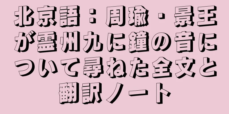 北京語：周瑜・景王が霊州九に鐘の音について尋ねた全文と翻訳ノート