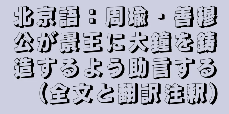 北京語：周瑜・善穆公が景王に大鐘を鋳造するよう助言する（全文と翻訳注釈）